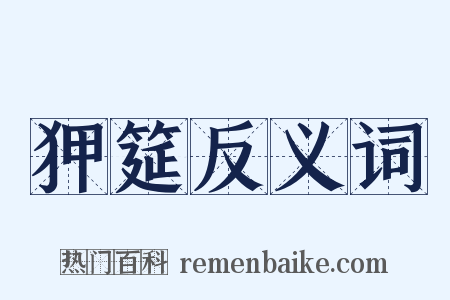 狎筵反义词是什么意思的图片